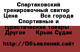 Спартаковский тренировочный свитер › Цена ­ 1 500 - Все города Спортивные и туристические товары » Другое   . Крым,Судак